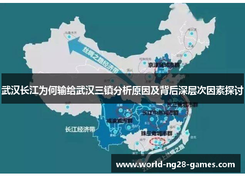 武汉长江为何输给武汉三镇分析原因及背后深层次因素探讨 武汉长江为何输给武汉三镇分析原因及背后深层次因素探讨