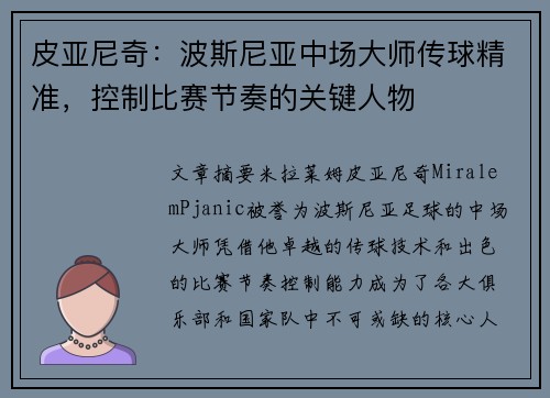 皮亚尼奇:波斯尼亚中场大师传球精准,控制比赛节奏的关键人物 皮亚尼奇:波斯尼亚中场大师传球精准,控制比赛节奏的关键人物