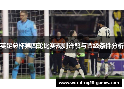 英足总杯第四轮比赛规则详解与晋级条件分析