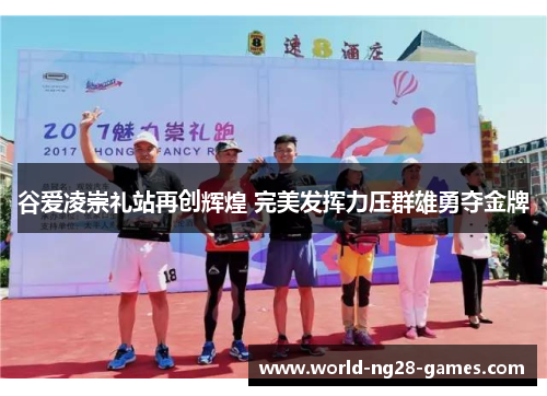 谷爱凌崇礼站再创辉煌 完美发挥力压群雄勇夺金牌