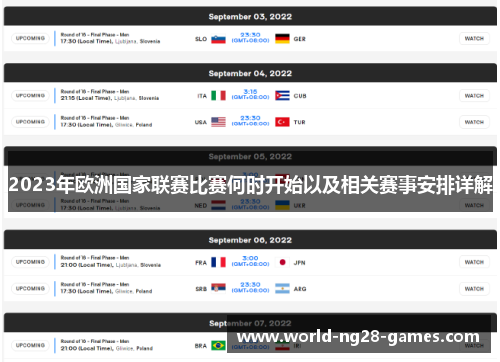 2023年欧洲国家联赛比赛何时开始以及相关赛事安排详解