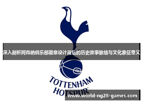 深入剖析阿森纳俱乐部徽章设计背后的历史故事脉络与文化象征意义