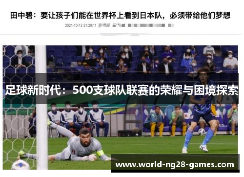 足球新时代:500支球队联赛的荣耀与困境探索 足球新时代:500支球队联赛的荣耀与困境探索