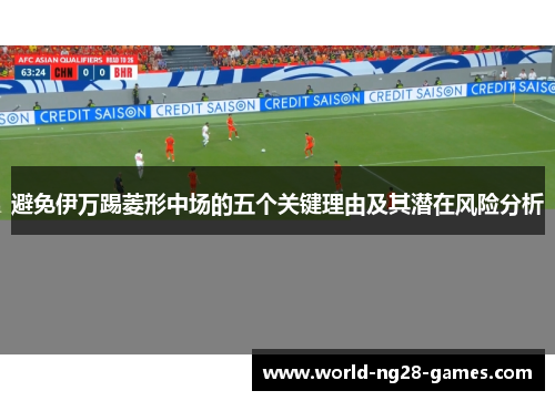 避免伊万踢菱形中场的五个关键理由及其潜在风险分析