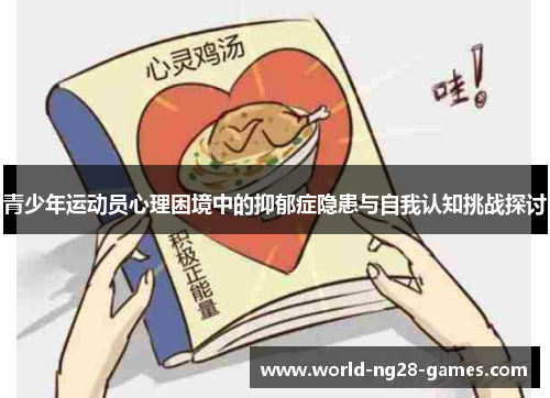 青少年运动员心理困境中的抑郁症隐患与自我认知挑战探讨 青少年运动员心理困境中的抑郁症隐患与自我认知挑战探讨