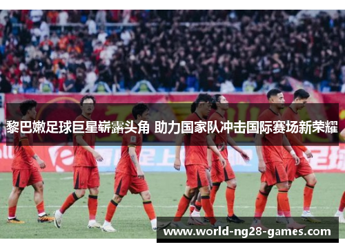 黎巴嫩足球巨星崭露头角 助力国家队冲击国际赛场新荣耀