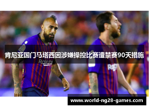 肯尼亚国门马塔西因涉嫌操控比赛遭禁赛90天措施