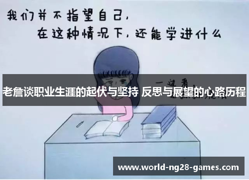 老詹谈职业生涯的起伏与坚持 反思与展望的心路历程 老詹谈职业生涯的起伏与坚持 反思与展望的心路历程