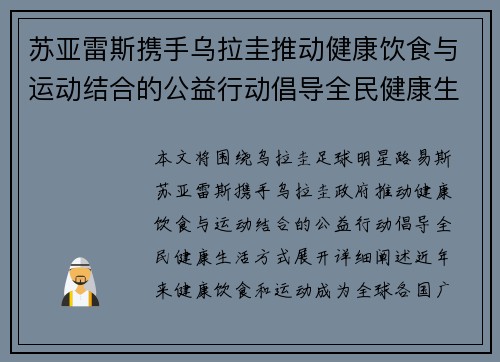 苏亚雷斯携手乌拉圭推动健康饮食与运动结合的公益行动倡导全民健康生活方式 苏亚雷斯携手乌拉圭推动健康饮食与运动结合的公益行动倡导全民健康生活方式