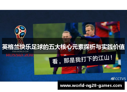 英格兰快乐足球的五大核心元素探析与实践价值