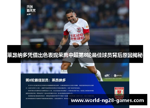 莱昂纳多凭借出色表现荣膺中超第8轮最佳球员背后原因揭秘 莱昂纳多凭借出色表现荣膺中超第8轮最佳球员背后原因揭秘