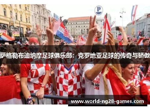 萨格勒布迪纳摩足球俱乐部：克罗地亚足球的传奇与骄傲