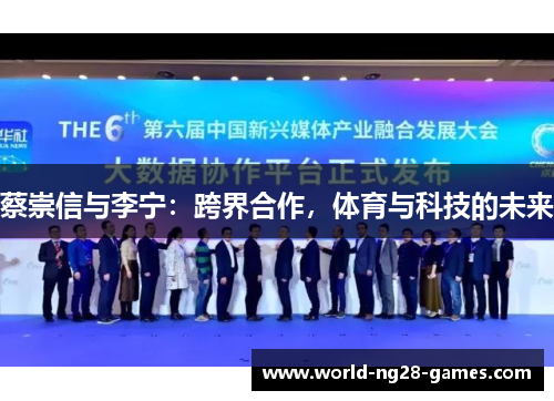蔡崇信与李宁：跨界合作，体育与科技的未来