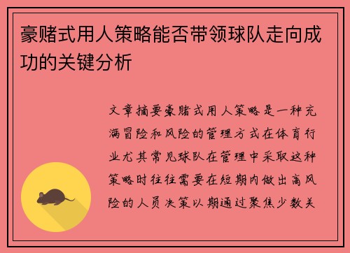 豪赌式用人策略能否带领球队走向成功的关键分析 豪赌式用人策略能否带领球队走向成功的关键分析