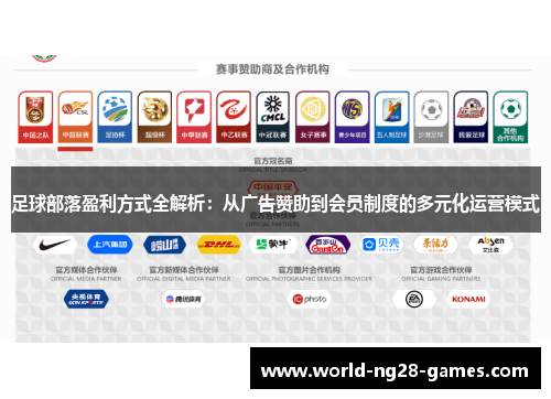 足球部落盈利方式全解析：从广告赞助到会员制度的多元化运营模式