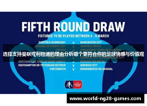 选择支持曼联或利物浦的理由分析哪个更符合你的足球情感与价值观 选择支持曼联或利物浦的理由分析哪个更符合你的足球情感与价值观