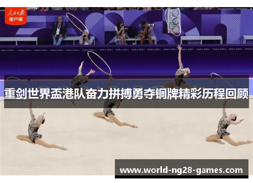 重剑世界盃港队奋力拼搏勇夺铜牌精彩历程回顾 重剑世界盃港队奋力拼搏勇夺铜牌精彩历程回顾