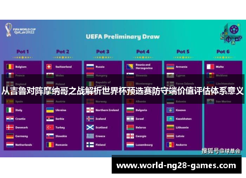 从吉鲁对阵摩纳哥之战解析世界杯预选赛防守端价值评估体系意义 从吉鲁对阵摩纳哥之战解析世界杯预选赛防守端价值评估体系意义