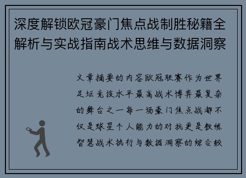 深度解锁欧冠豪门焦点战制胜秘籍全解析与实战指南战术思维与数据洞察 深度解锁欧冠豪门焦点战制胜秘籍全解析与实战指南战术思维与数据洞察