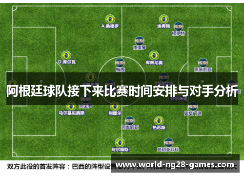 阿根廷球队接下来比赛时间安排与对手分析 阿根廷球队接下来比赛时间安排与对手分析