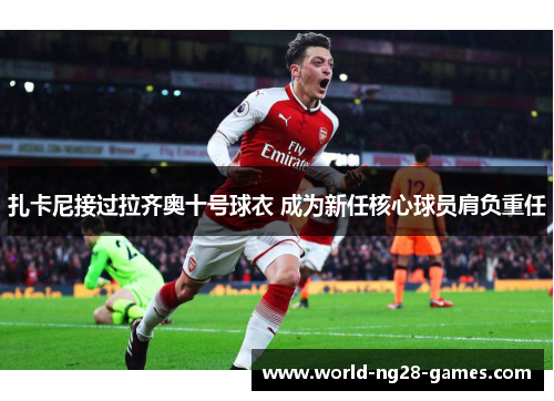 扎卡尼接过拉齐奥十号球衣 成为新任核心球员肩负重任