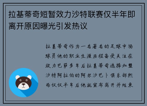 拉基蒂奇短暂效力沙特联赛仅半年即离开原因曝光引发热议