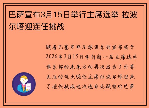 巴萨宣布3月15日举行主席选举 拉波尔塔迎连任挑战 巴萨宣布3月15日举行主席选举 拉波尔塔迎连任挑战