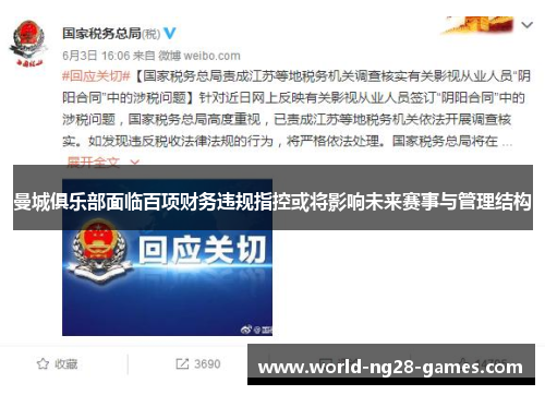 曼城俱乐部面临百项财务违规指控或将影响未来赛事与管理结构