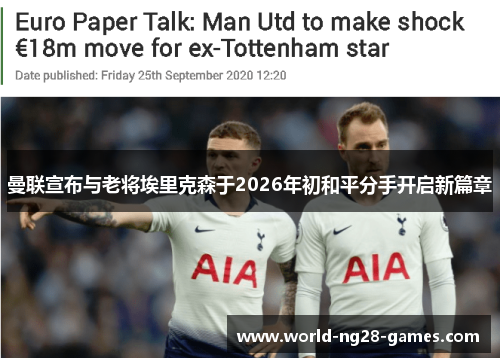 曼联宣布与老将埃里克森于2026年初和平分手开启新篇章