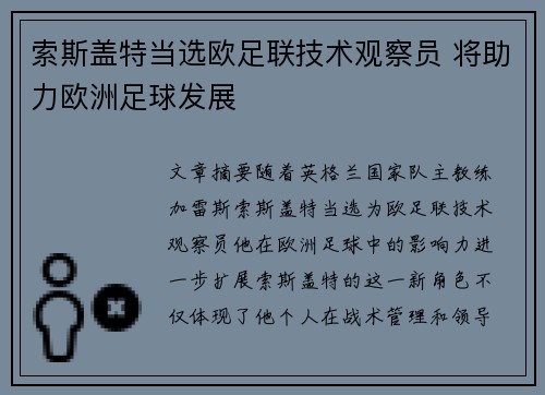 索斯盖特当选欧足联技术观察员 将助力欧洲足球发展 索斯盖特当选欧足联技术观察员 将助力欧洲足球发展