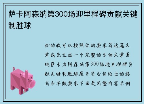 萨卡阿森纳第300场迎里程碑贡献关键制胜球