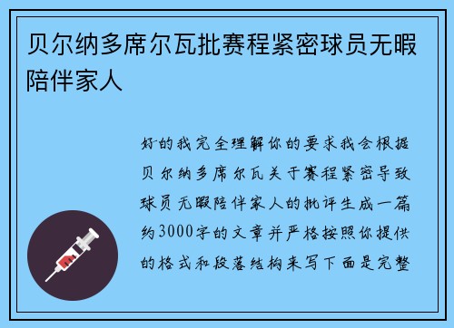 贝尔纳多席尔瓦批赛程紧密球员无暇陪伴家人 贝尔纳多席尔瓦批赛程紧密球员无暇陪伴家人