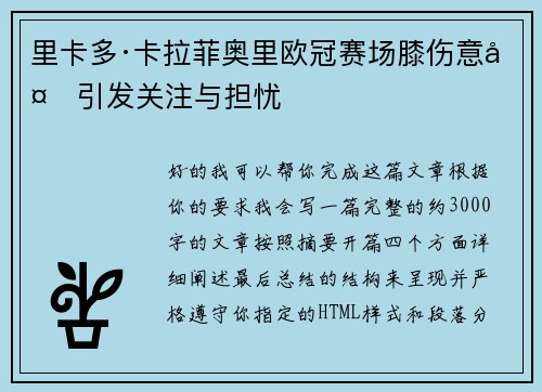 里卡多·卡拉菲奥里欧冠赛场膝伤意外引发关注与担忧 里卡多·卡拉菲奥里欧冠赛场膝伤意外引发关注与担忧