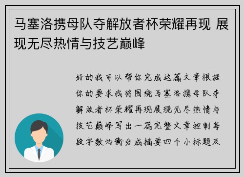 马塞洛携母队夺解放者杯荣耀再现 展现无尽热情与技艺巅峰 马塞洛携母队夺解放者杯荣耀再现 展现无尽热情与技艺巅峰