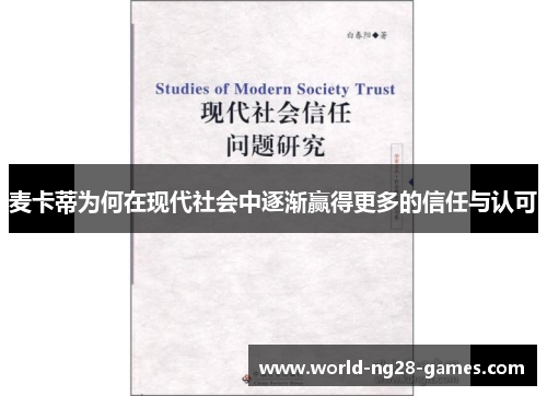 麦卡蒂为何在现代社会中逐渐赢得更多的信任与认可 麦卡蒂为何在现代社会中逐渐赢得更多的信任与认可