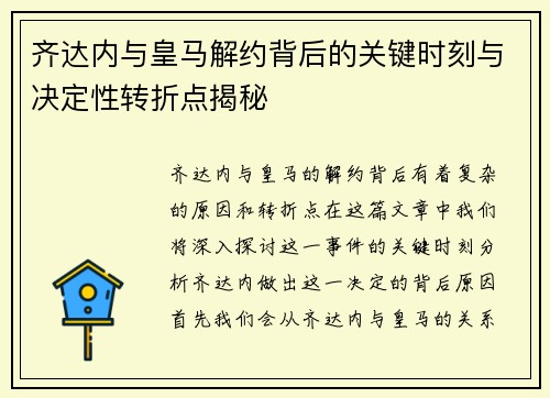 齐达内与皇马解约背后的关键时刻与决定性转折点揭秘 齐达内与皇马解约背后的关键时刻与决定性转折点揭秘
