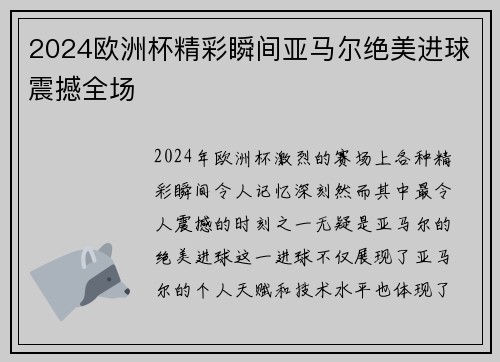 2024欧洲杯精彩瞬间亚马尔绝美进球震撼全场