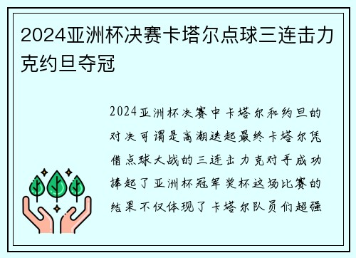 2024亚洲杯决赛卡塔尔点球三连击力克约旦夺冠
