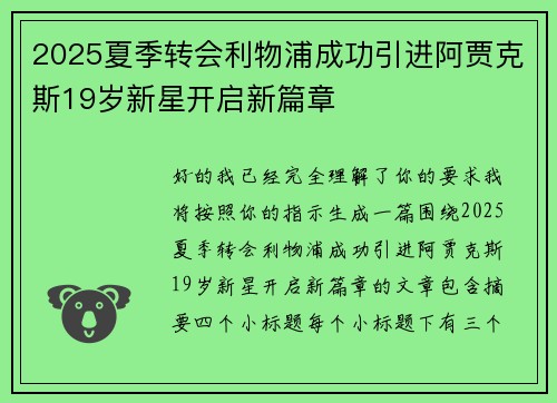 2025夏季转会利物浦成功引进阿贾克斯19岁新星开启新篇章 2025夏季转会利物浦成功引进阿贾克斯19岁新星开启新篇章