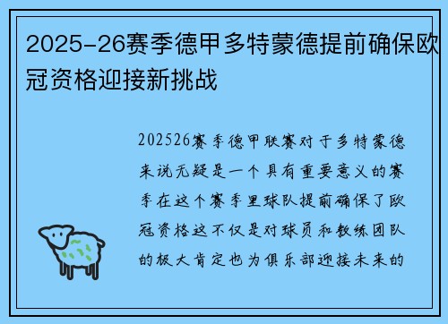 2025-26赛季德甲多特蒙德提前确保欧冠资格迎接新挑战 2025-26赛季德甲多特蒙德提前确保欧冠资格迎接新挑战