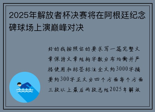 2025年解放者杯决赛将在阿根廷纪念碑球场上演巅峰对决 2025年解放者杯决赛将在阿根廷纪念碑球场上演巅峰对决