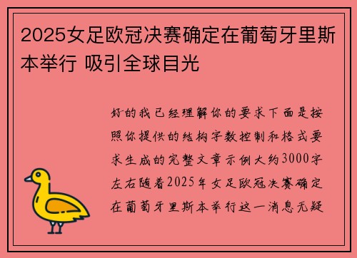 2025女足欧冠决赛确定在葡萄牙里斯本举行 吸引全球目光 2025女足欧冠决赛确定在葡萄牙里斯本举行 吸引全球目光