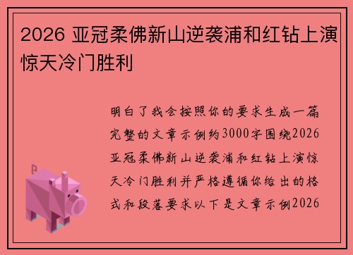 2026 亚冠柔佛新山逆袭浦和红钻上演惊天冷门胜利