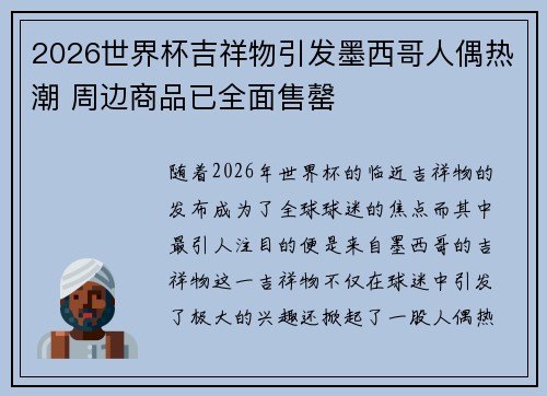 2026世界杯吉祥物引发墨西哥人偶热潮 周边商品已全面售罄 2026世界杯吉祥物引发墨西哥人偶热潮 周边商品已全面售罄