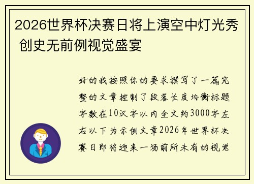 2026世界杯决赛日将上演空中灯光秀 创史无前例视觉盛宴 2026世界杯决赛日将上演空中灯光秀 创史无前例视觉盛宴