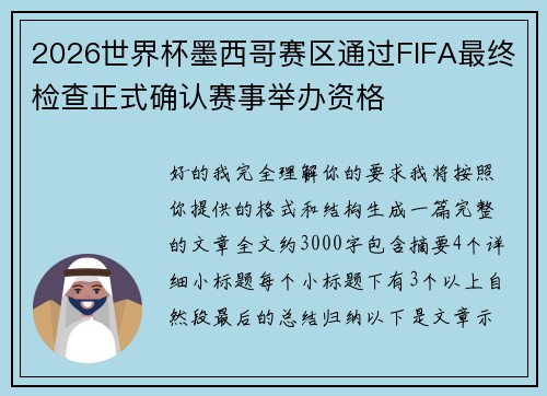 2026世界杯墨西哥赛区通过FIFA最终检查正式确认赛事举办资格 2026世界杯墨西哥赛区通过FIFA最终检查正式确认赛事举办资格