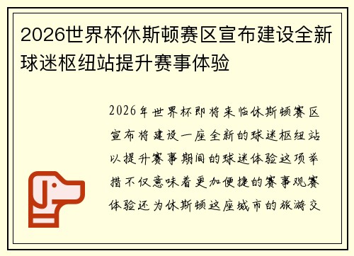 2026世界杯休斯顿赛区宣布建设全新球迷枢纽站提升赛事体验