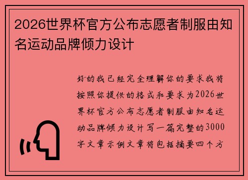 2026世界杯官方公布志愿者制服由知名运动品牌倾力设计 2026世界杯官方公布志愿者制服由知名运动品牌倾力设计