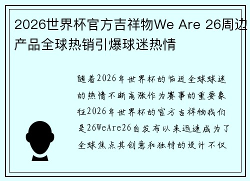 2026世界杯官方吉祥物We Are 26周边产品全球热销引爆球迷热情 2026世界杯官方吉祥物We Are 26周边产品全球热销引爆球迷热情