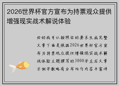 2026世界杯官方宣布为持票观众提供增强现实战术解说体验 2026世界杯官方宣布为持票观众提供增强现实战术解说体验